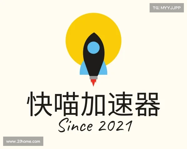 了解快喵加速器