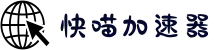 快喵加速器【官方网站】- 免费好用的VPN